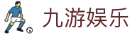 九游娱乐(中国)官方网站-娱乐平台_JIUYOU GAME